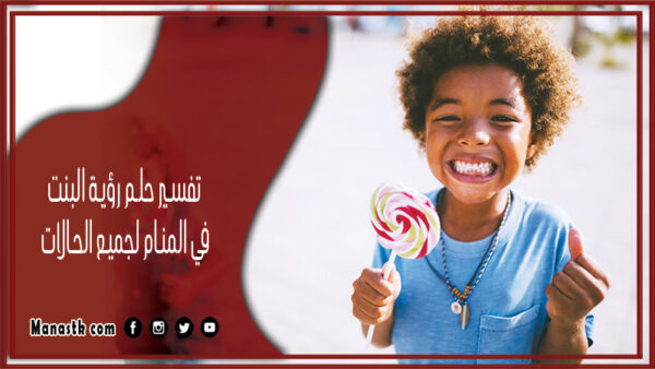تفسير حلم رؤية البنت في المنام