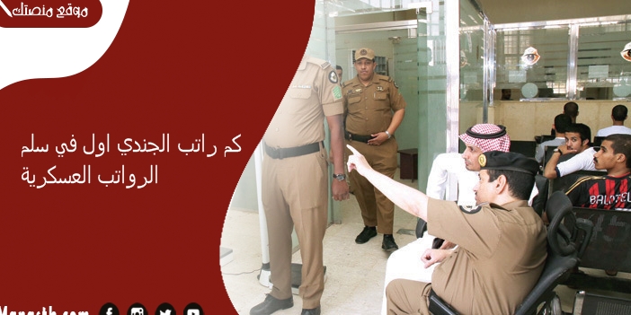 كم راتب الجندي اول في سلم الرواتب العسكرية