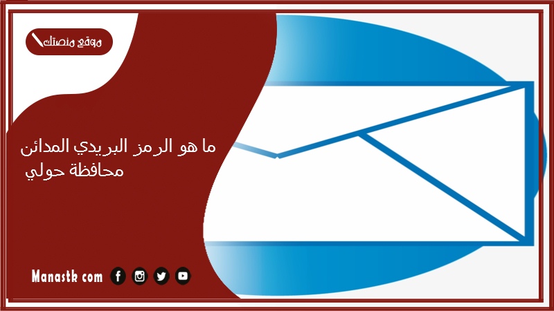 ما هو الرمز البريدي المدائن محافظة حولي