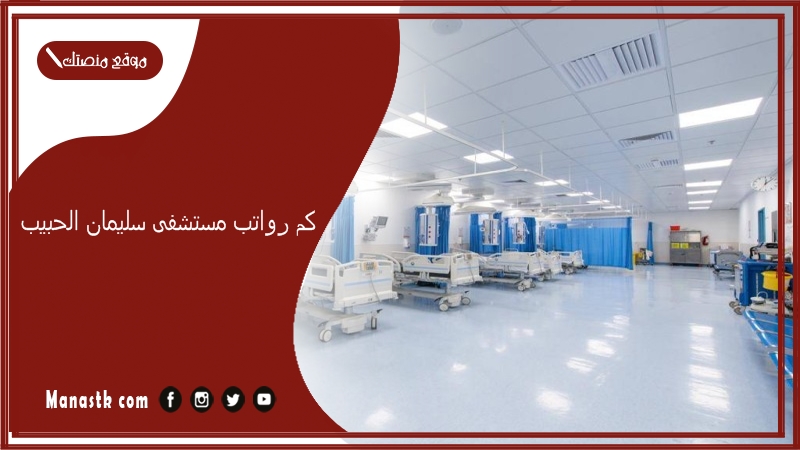 كم رواتب مستشفى سليمان الحبيب