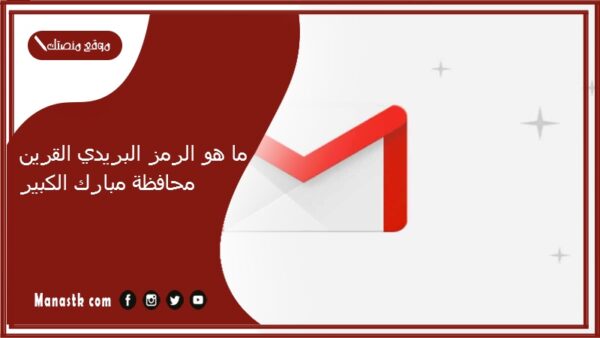 ما هو الرمز البريدي القرين محافظة مبارك الكبير والمناطق التابعة لها الكويت 2025