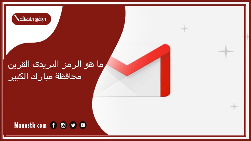 ما هو الرمز البريدي القرين محافظة مبارك الكبير