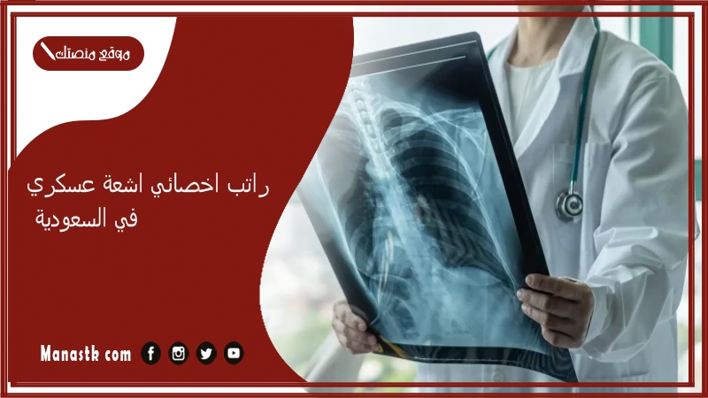 راتب اخصائي اشعة عسكري في السعودية 1447