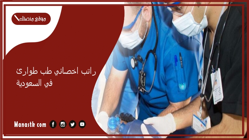 راتب اخصائي طب طوارئ في السعودية 1447