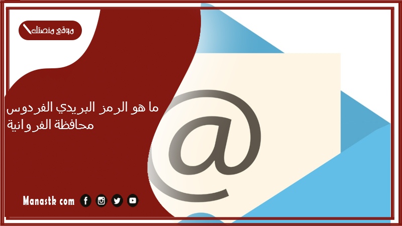 ما هو الرمز البريدي الفردوس محافظة الفروانية