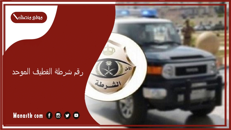 رقم شرطة القطيف الموحد