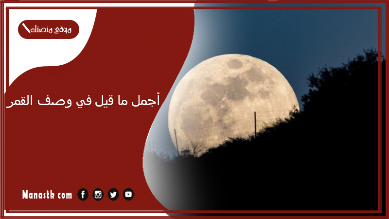 أجمل ما قيل في وصف القمر