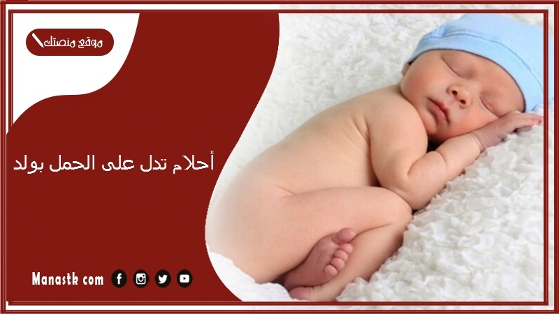 أحلام تدل على الحمل بولد
