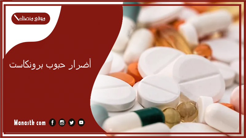 أضرار حبوب برونكاست .. من جرب حبوب برونكاست
