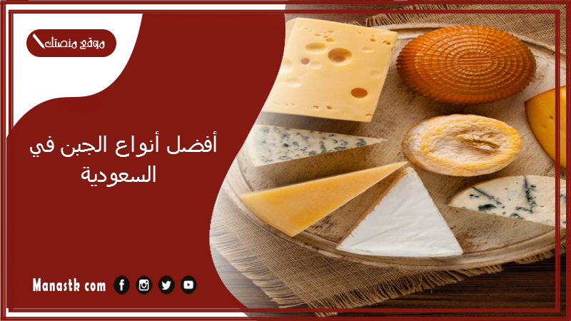أفضل أنواع الجبن في السعودية