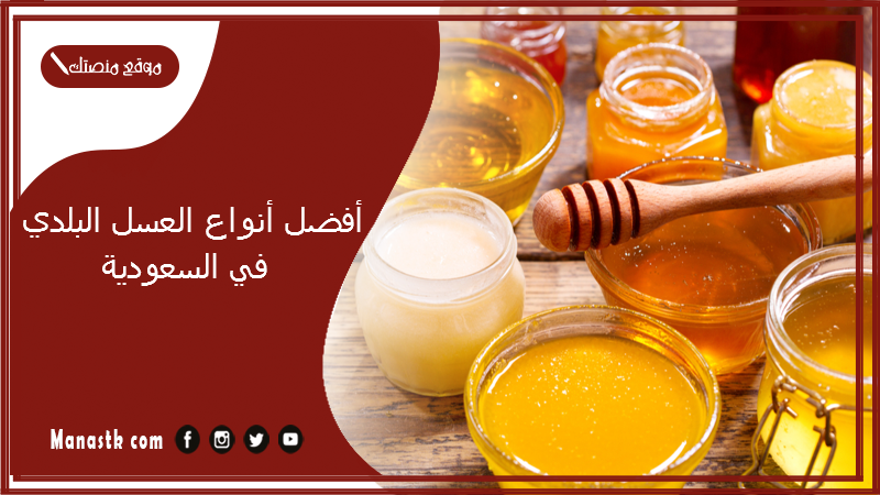 أفضل أنواع العسل البلدي في السعودية