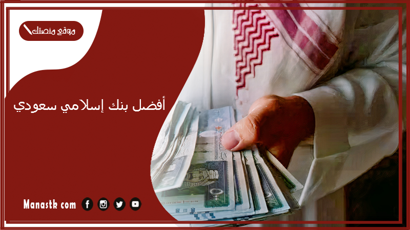 أفضل بنك إسلامي سعودي