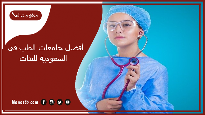 أفضل جامعات الطب في السعودية للبنات