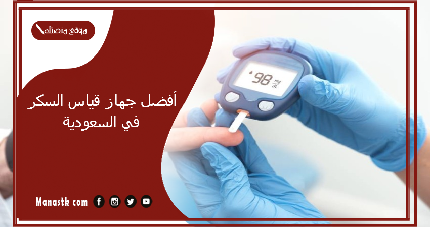 أفضل جهاز قياس السكر في السعودية