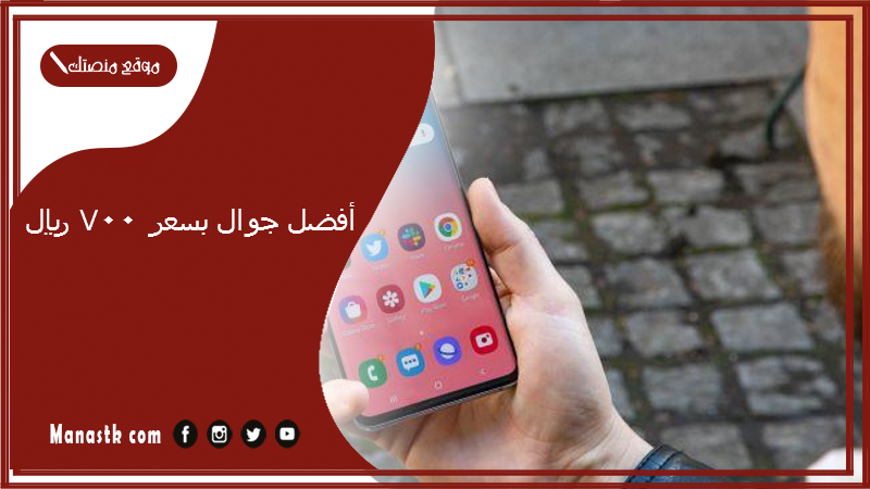 أفضل جوال بسعر 700 ريال