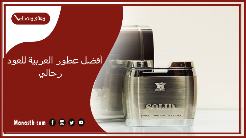 أفضل عطور العربية للعود رجالي
