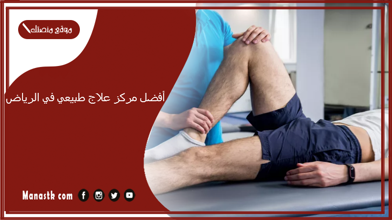 أفضل مركز علاج طبيعي في الرياض