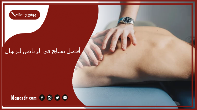 أفضل مساج في الرياض للرجال