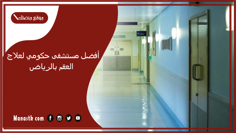 أفضل مستشفى حكومي لعلاج العقم بالرياض