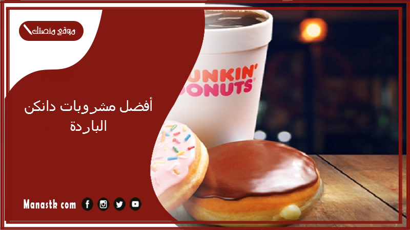 أفضل مشروبات دانكن الباردة