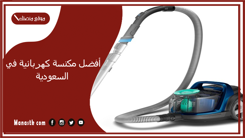 أفضل مكنسة كهربائية في السعودية