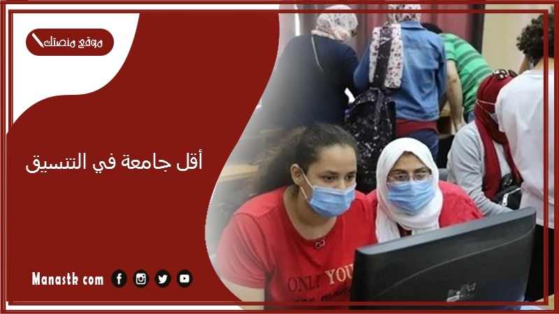 أقل جامعة في التنسيق 2025 تنسيق الجامعات الخاصة والأهلية والحدود الدنيا للقبول 2025 تنسيق الجامعات