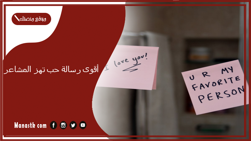 أقوى رسالة حب تهز المشاعر  
