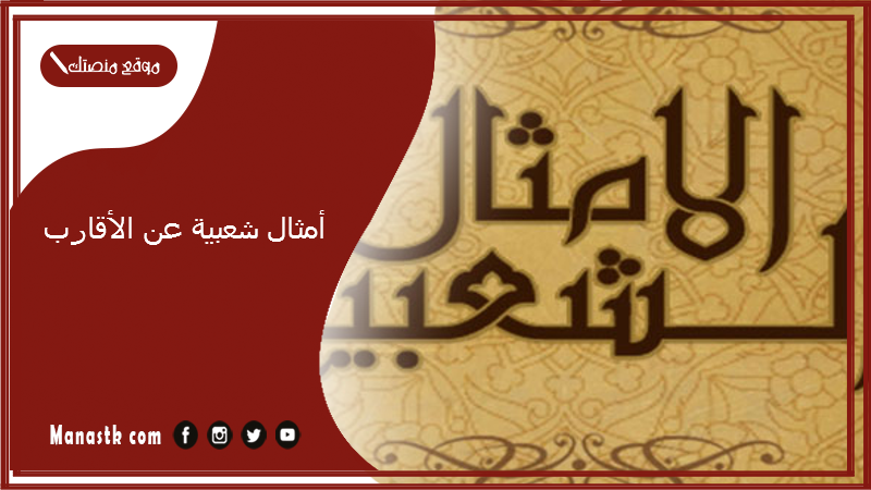 أمثال شعبية عن الأقارب.. حالات عن غدر الأقارب