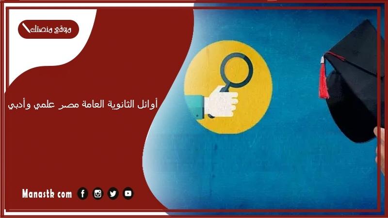 أوائل الثانوية العامة مصر علمي وأدبي 2025 أوائل الجمهورية في الثانوية العامة 2025