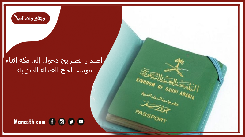 إصدار تصريح دخول إلى مكة أثناء موسم الحج للعمالة المنزلية