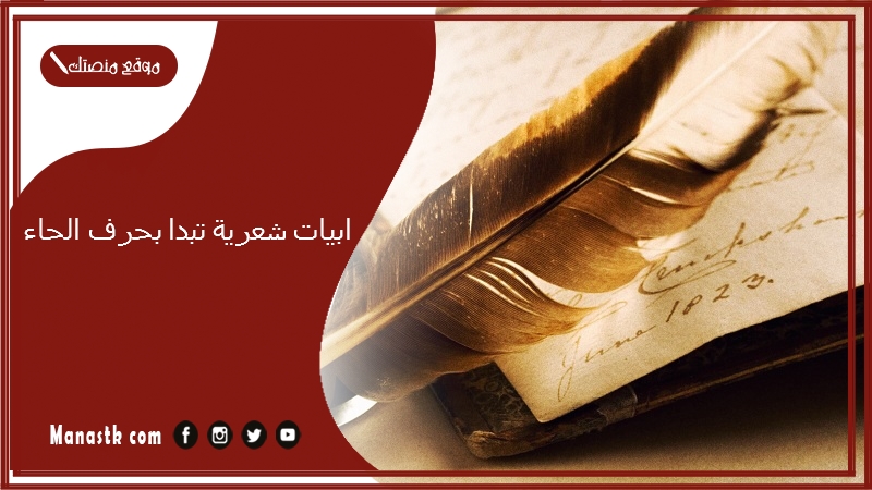 ابيات شعرية تبدا بحرف الحاء 2025 اجمل ما قيل في حرف الحاء ح