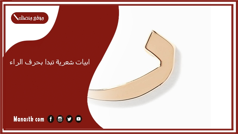 ابيات شعرية تبدا بحرف الراء 2025 اجمل ما قيل في حرف الراء ر