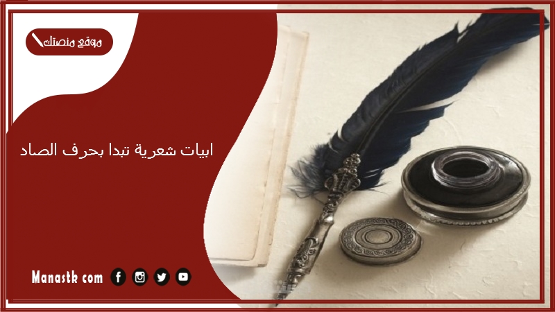 ابيات شعرية تبدا بحرف الصاد 2025 اجمل ما قيل في حرف الصاد ص