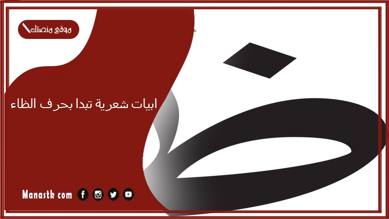 ابيات شعرية تبدا بحرف الظاء 2025 اجمل ما قيل في حرف الظاء ظ