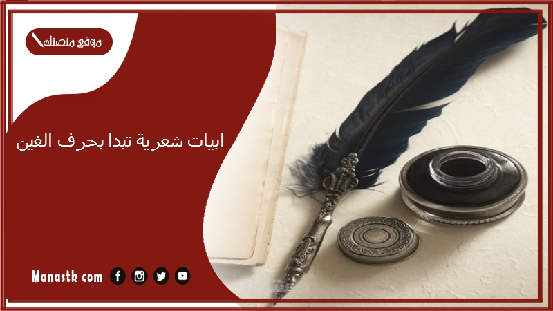 ابيات شعرية تبدا بحرف الغين 2025 اجمل ما قيل في حرف الغين غ