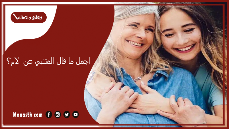 اجمل ما قال المتنبي عن الام؟ شعر يبكي عن الأم مكتوب