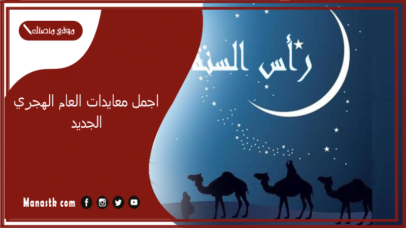 اجمل معايدات العام الهجري الجديد 1447 تويتر