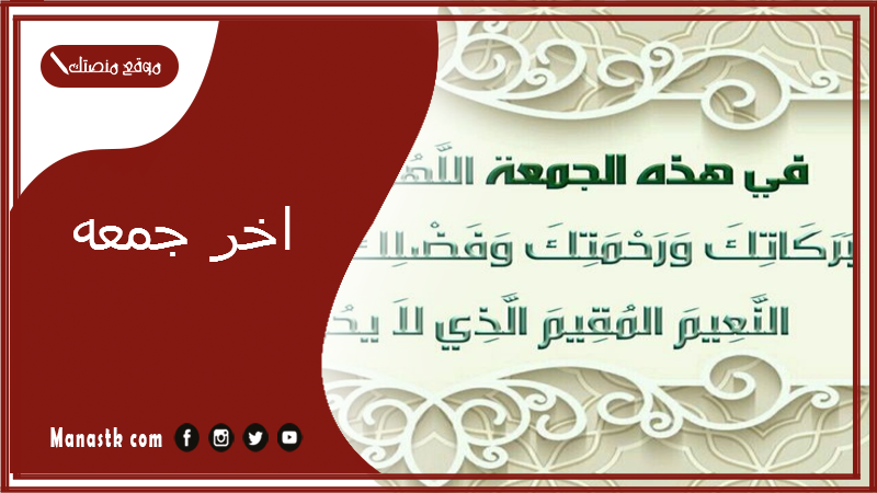 اخر جمعه 1444.. الجمعة الاخيرة من العام الهجري