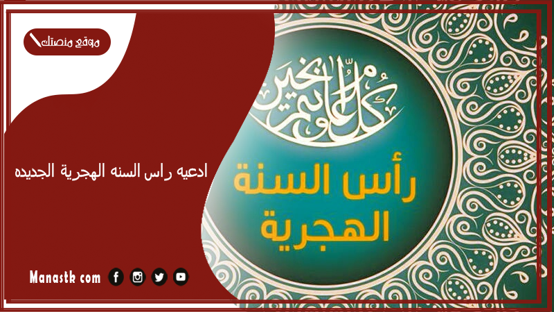 ادعيه راس السنه الهجرية الجديده