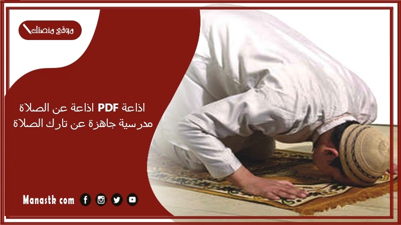 اذاعة عن الصلاة PDF اذاعة مدرسية جاهزة عن تارك الصلاة كاملة الفقرات بالمقدمة والخاتمة جاهز للطباعة