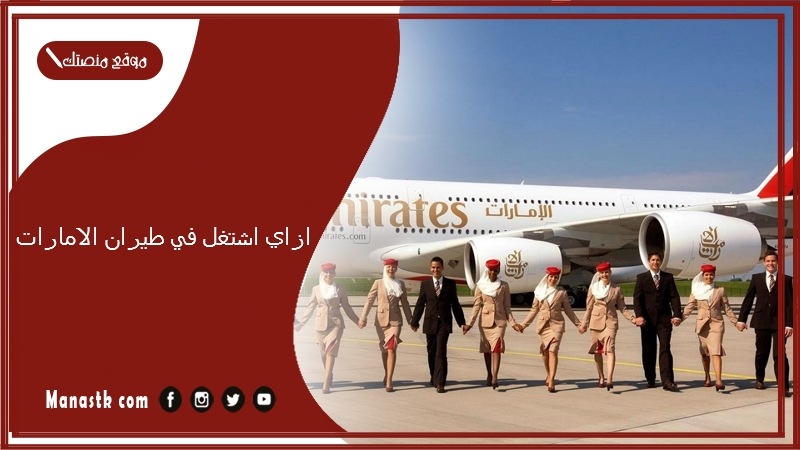 ازاي اشتغل في طيران الامارات 2025 فرص عمل في طيران الامارات