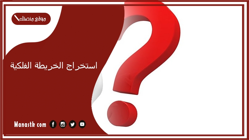 استخراج الخريطة الفلكية 2025 استخراج الخارطة الفلكية الميلادية