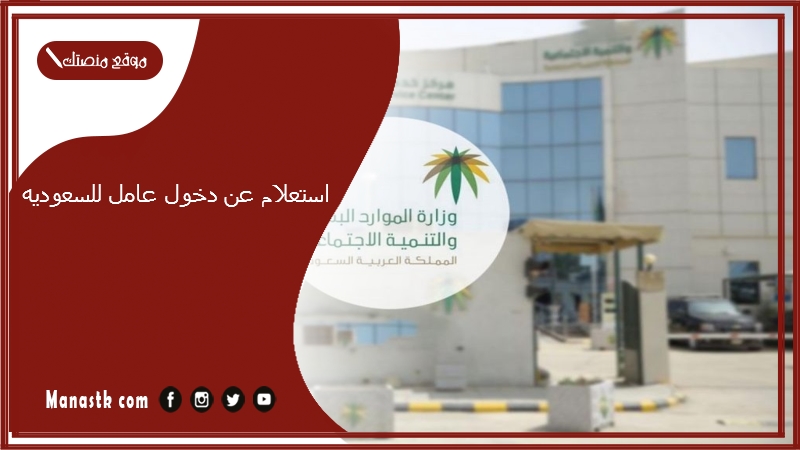 استعلام عن دخول عامل للسعوديه