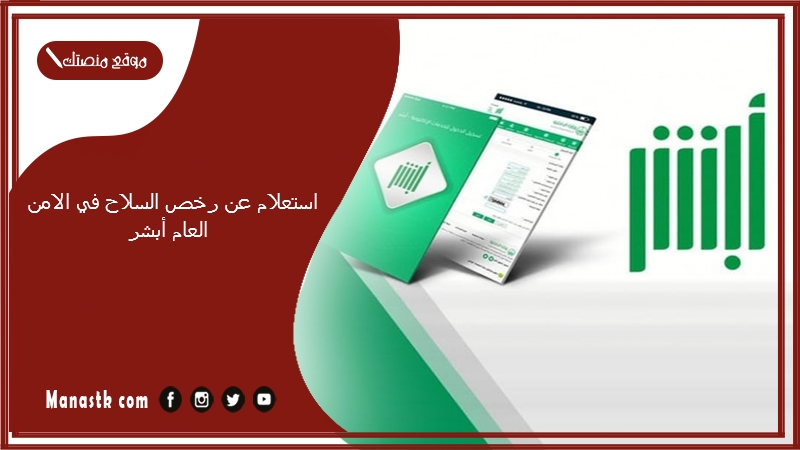 استعلام عن رخص السلاح في الامن العام أبشر