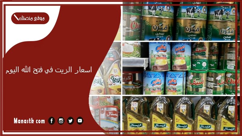 اسعار الزيت في فتح الله اليوم.. فتح الله ماركت اون لاين