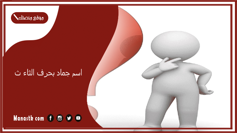 اسم جماد بحرف الثاء ث 2025 جماد نبات بحرف الثاء 2025 أشياء بحرف ث