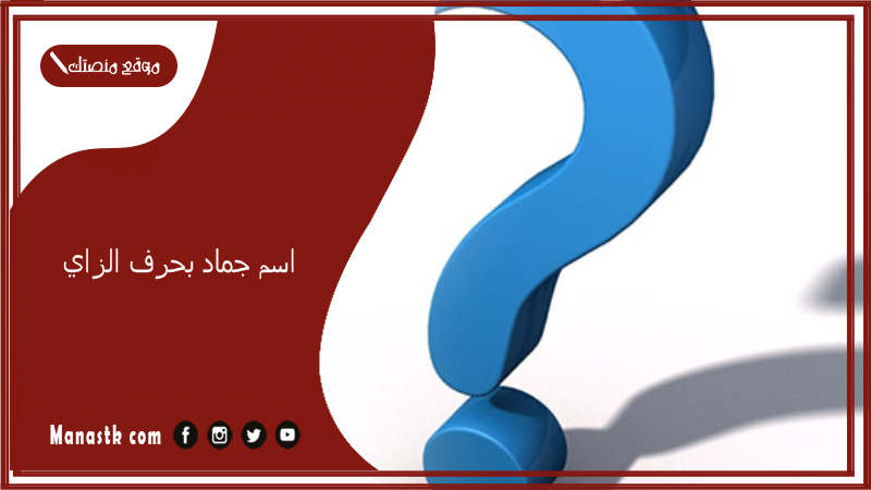 اسم جماد بحرف الزاي 2025 اسماء جماد بحرف ز 2025 كلمات بحرف ز جماد