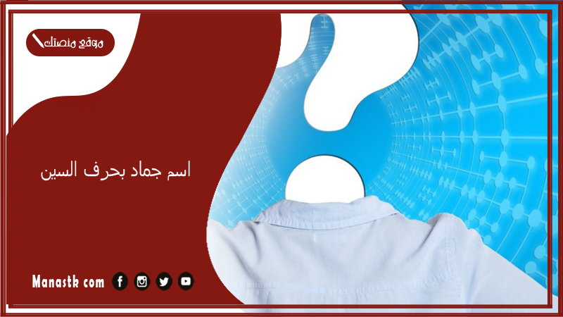 اسم جماد بحرف السين س ومعانيها