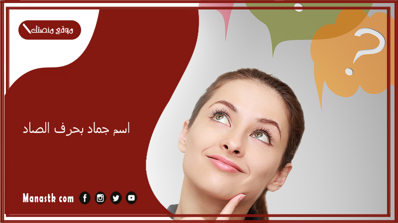 اسم جماد بحرف الصاد 2025 جماد بحرف ص