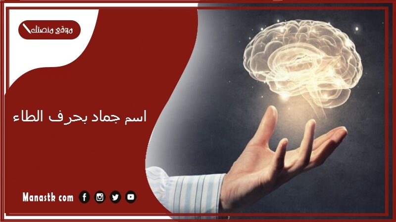 اسم جماد بحرف الطاء.. جماد بحرف ط 2025